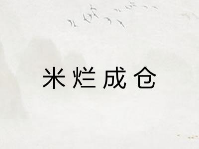 米烂成仓