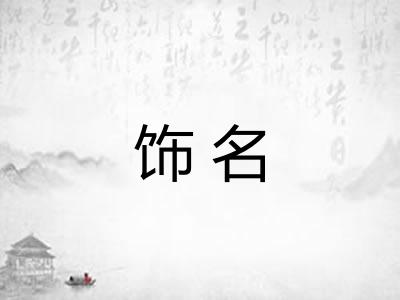 饰名