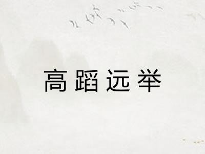 高蹈远举