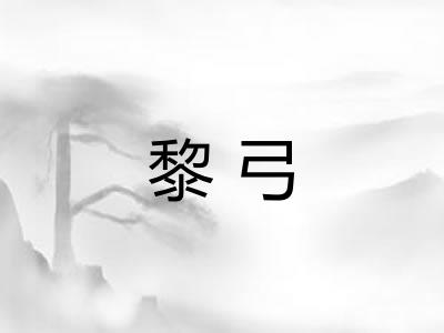 黎弓