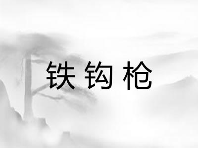 铁钩枪
