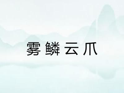 雾鳞云爪