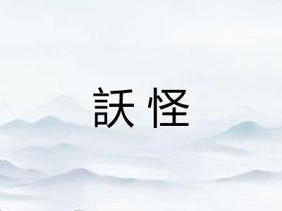 訞怪