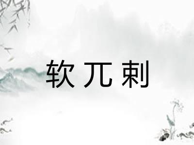 软兀剌