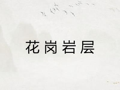 花岗岩层