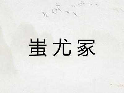 蚩尤冢
