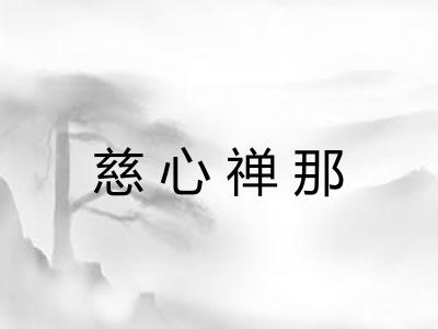 慈心禅那