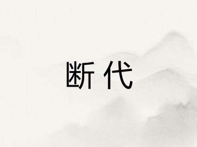 断代