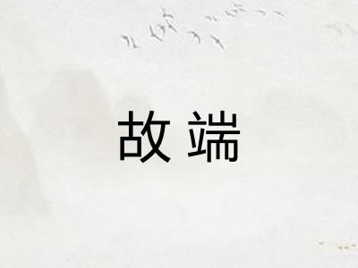 故端