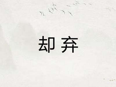 却弃
