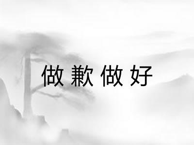 做歉做好