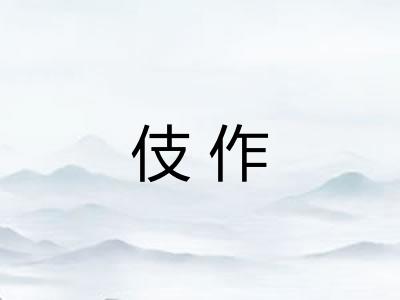 伎作