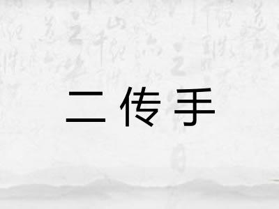 二传手