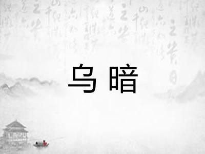 乌暗