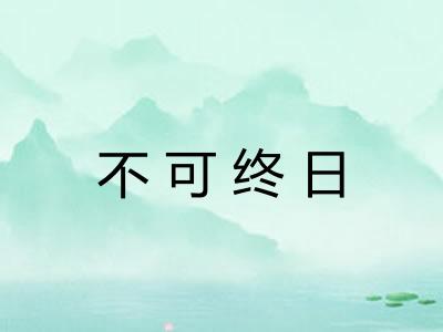 不可终日