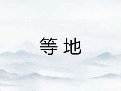 等地