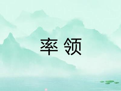 率领