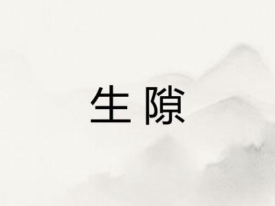 生隙