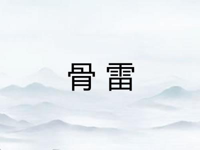 骨雷