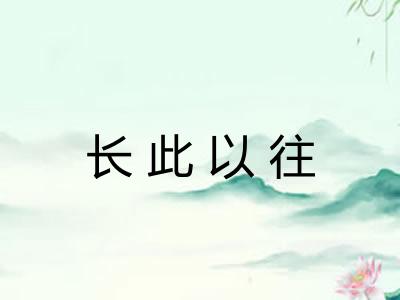 长此以往