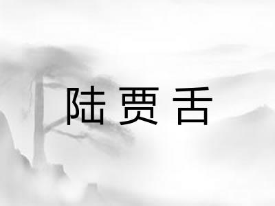 陆贾舌