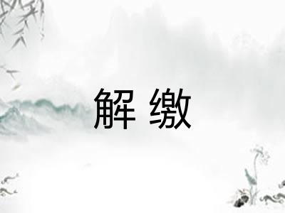 解缴