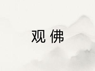 观佛