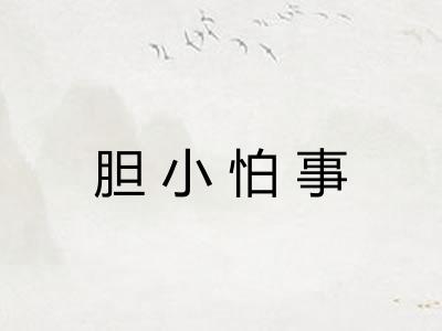 胆小怕事