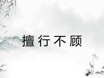 擅行不顾