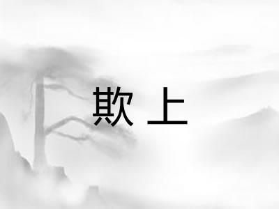 欺上