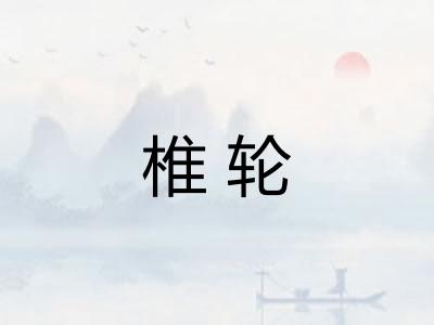 椎轮