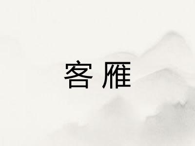客雁