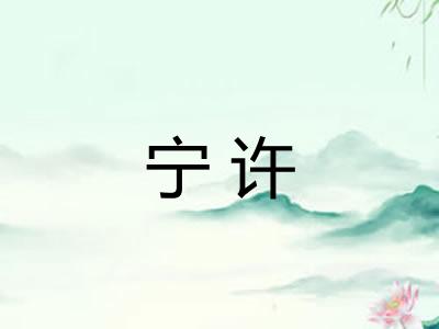 宁许