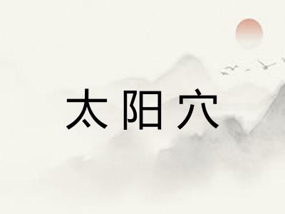 太阳穴