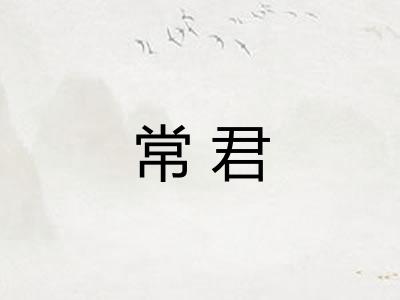 常君