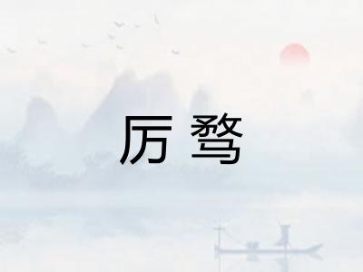 厉骛