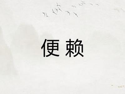 便赖