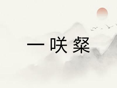 一咲粲