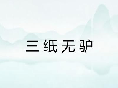 三纸无驴