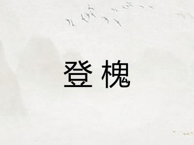 登槐