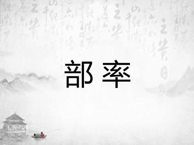 部率