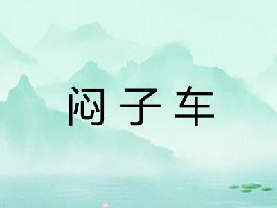 闷子车