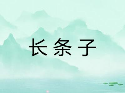 长条子