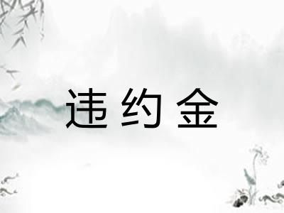 违约金