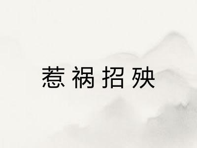 惹祸招殃