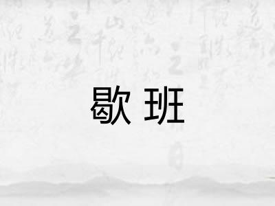 歇班
