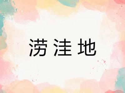 涝洼地