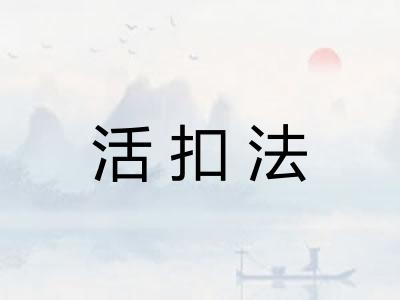 活扣法