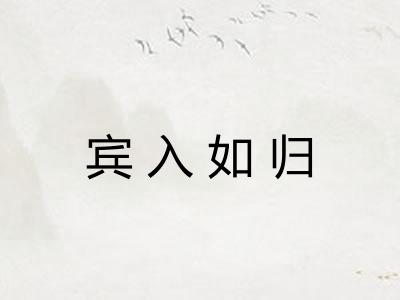宾入如归