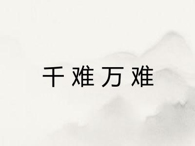 千难万难